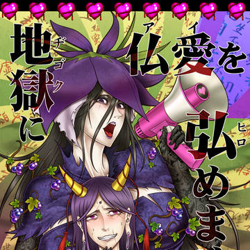 【名華祭20】地獄に仏愛を弘めませう【新刊】