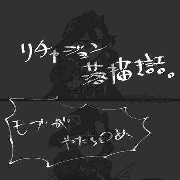 【腐向け】落書き詰め100【リチャジョン】