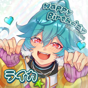 ライカちゃんおめでとうー！