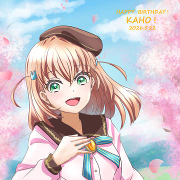 5月22日は日野下花帆さんの御誕生日！