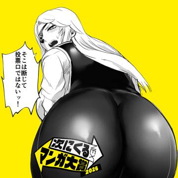 次にくるマンガ賞の対象になってます