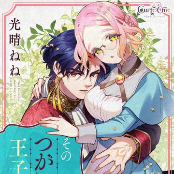 8話全店配信『そのつがい婚は王子様と』