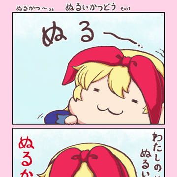 ぬるかつ~ ぬるいかつどう