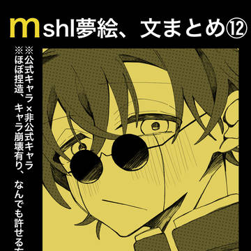 mshl夢絵、文まとめ⑫