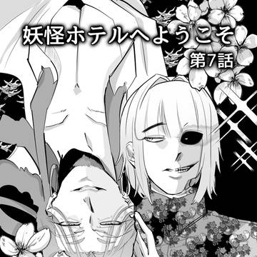 創作BL【妖怪ホテルへようこそ】玉爾・カジノ編　7話
