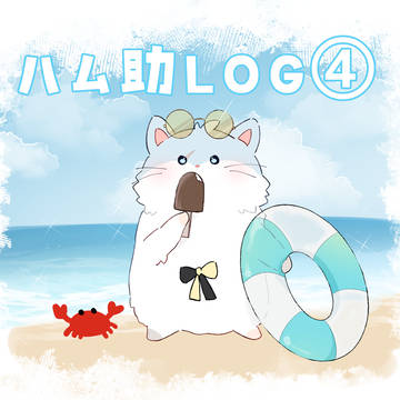 魁ハム助まとめ④