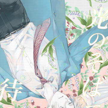 「光のそばで待ってて」sample