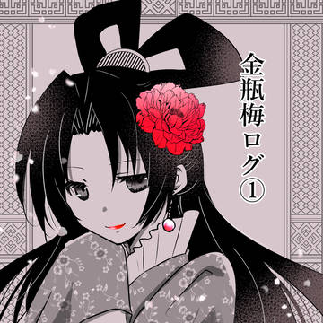 金瓶梅ログ①