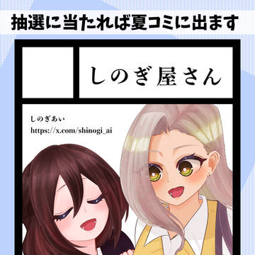 第4回Webオンリーイベント展示「夏コミ予告」