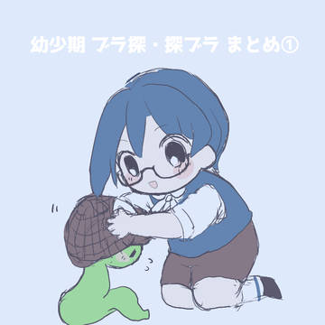 幼少期 ブラ探・探ブラまとめ①