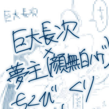 巨大長次