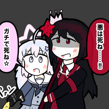 死ね死ねコンビ