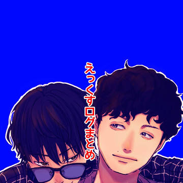 えっくすログまとめ