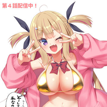 第4話更新しました