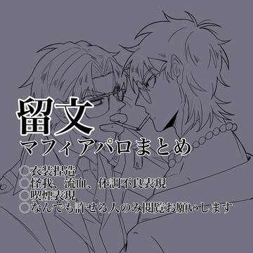 【留文】マフィアパロまとめ