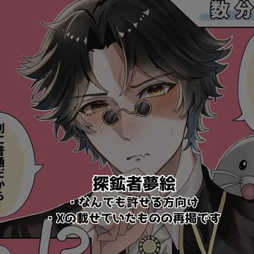 探鉱者夢絵