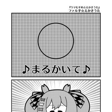 「ファル子☆えかきうた」