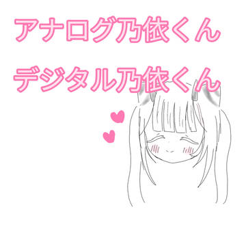 乃依くん&乃依くん