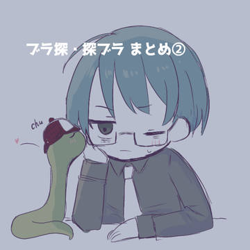 ブラ探・探ブラまとめ②