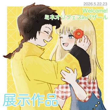 Welcome！ミネオリフェスinバザール2026