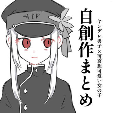 自創作まとめ2