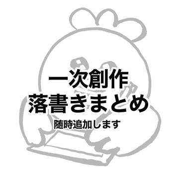 落書きまとめ