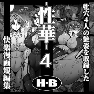 【R18】 新作「性華・4 快楽漫画短編集」のサンプルなど
