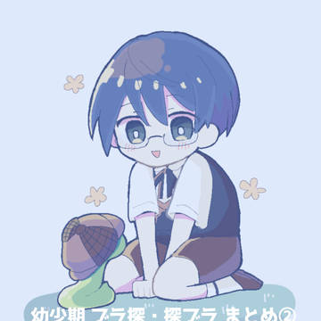 幼少期ブラ探・探ブラまとめ②