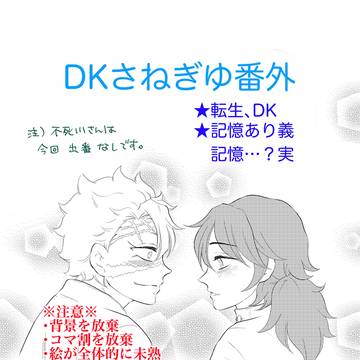 DKさねぎゆ番外