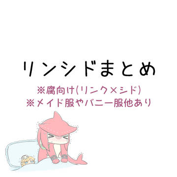 リンシドまとめ