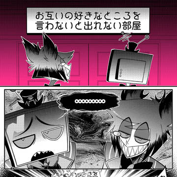 お互いの好きなところを言わないと出れない部屋
