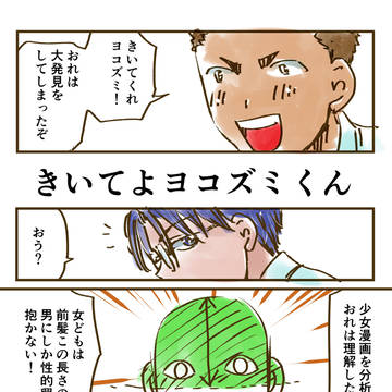 きいてよヨコズミくん1(新シリーズ開始)