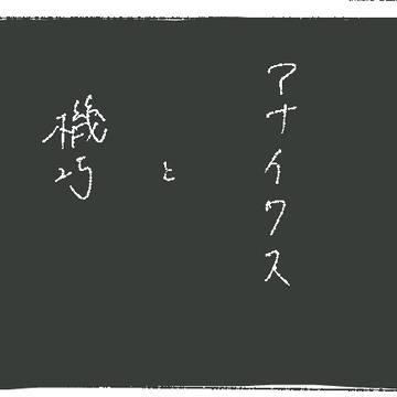 アナイクスと機巧