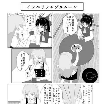 インペリシャブルムーン