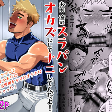 新刊「お前俺のスラパンオカズにしてナニしてんだよ!」の販売開始