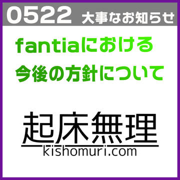 0522　大事なお知らせ