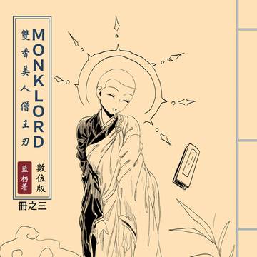 03.MONKLORD：雙香美人僧王刃 冊之三