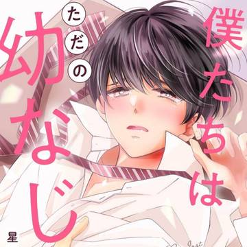 【商業BL】僕たちはただの幼なじみ8話先行配信のおしらせ