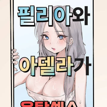 필리아와 아델라가 음탕섹스 하는 만화 ( 팬박스 부분 스캇