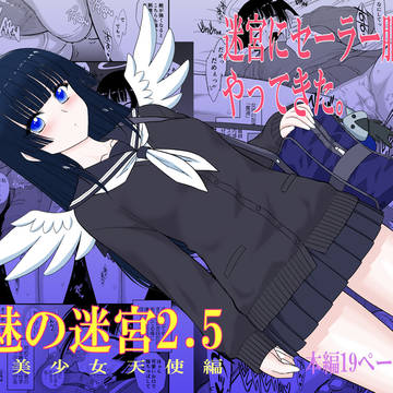 魔魅の迷宮2.5　制服美少女天使編
