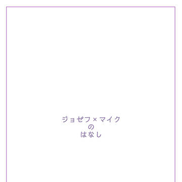 ジョゼマイありますか？