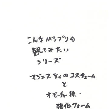 こんなひろプリ観てみたい その2