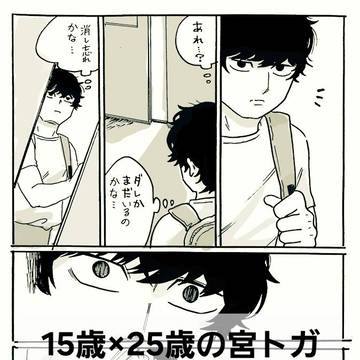 15歳×25歳パロ　宮トガ