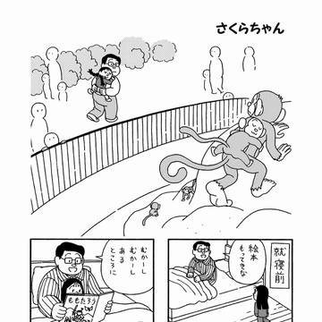 さくらちゃん1巻より【タンスの中の永遠】