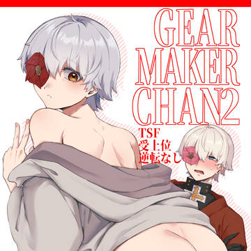 【自家通販】GEARMAKER CHAN2