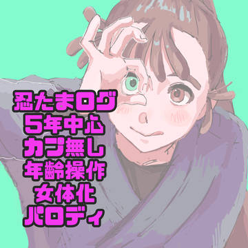 忍たま5年中心ログ