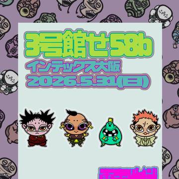 【2026.5.31インテックス大阪お品書き】