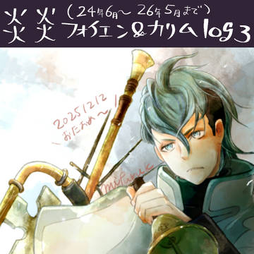 【炎炎log】 フォイェン・カリム（CP要素なし）