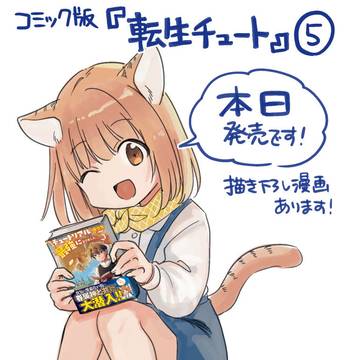 二か月連続刊行!コミック版「転生チュート」⑤巻発売です!