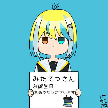 みたてつ誕生祭2026